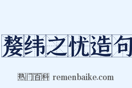 嫠纬之忧造句是什么意思的图片